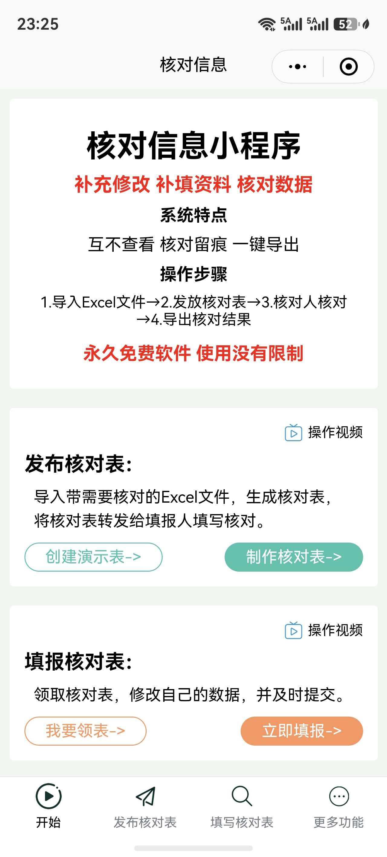 核对信息小程序