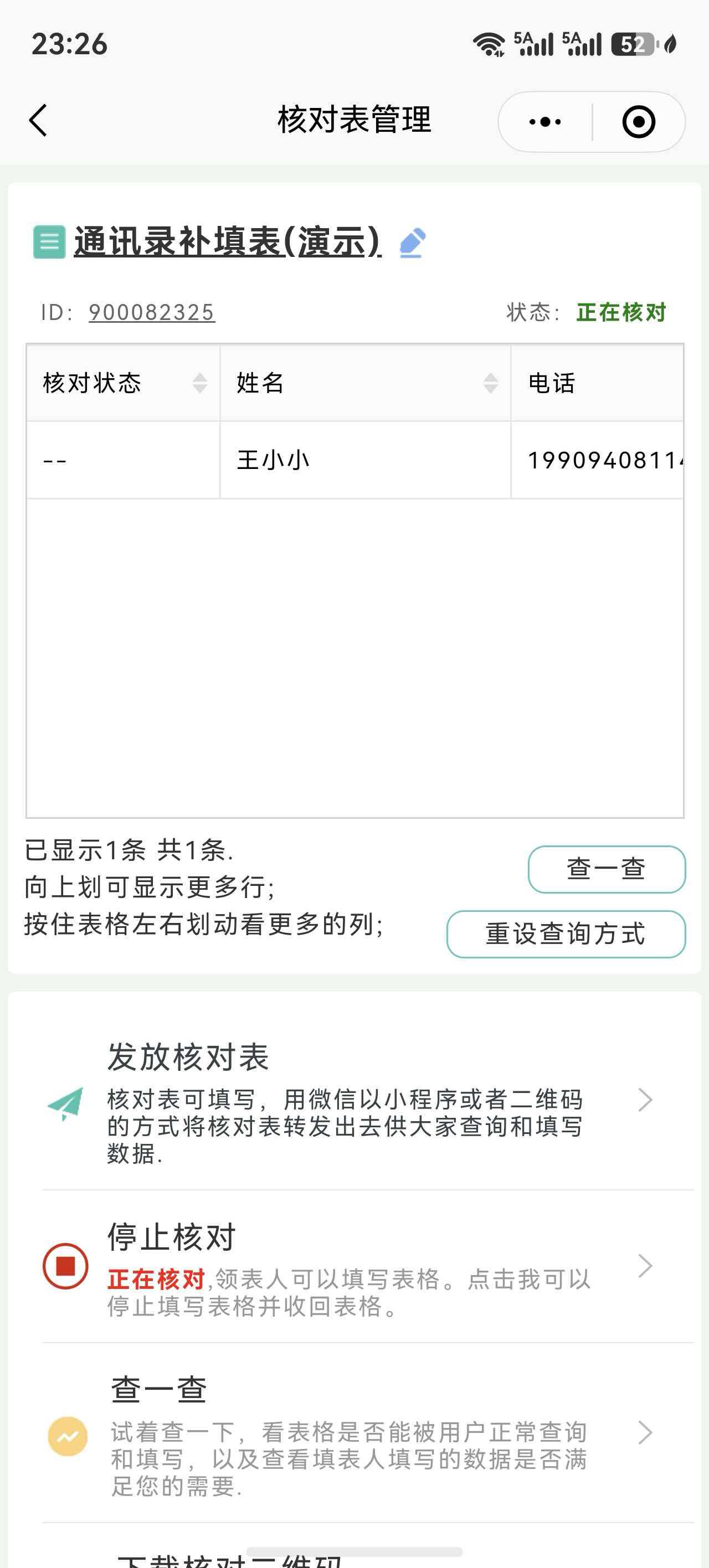 核对信息小程序